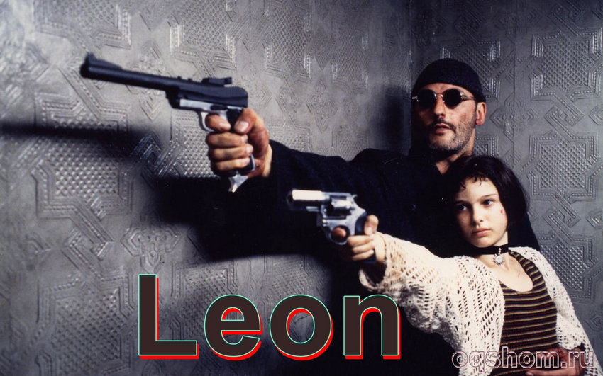 Leon – Horij Film O`zbek Tilida