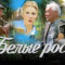 Oq shudring Qishlog`i – Retro film O`zbek tilida